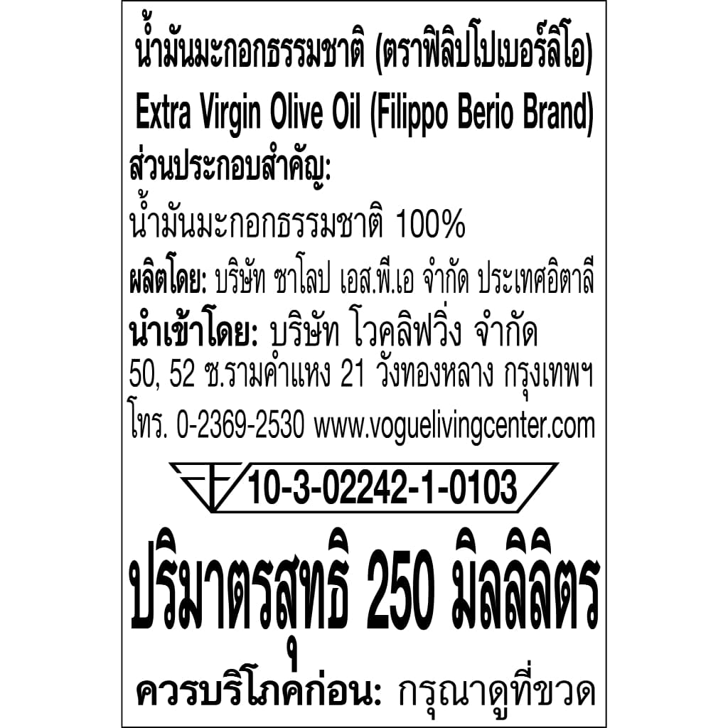 FILIPPO BERIO น้ำมันมะกอกเอ็กซ์ตร้า เวอร์จิ้น 250 มล. Exp.28/2/28/F-FB-EX250 รูปที่ 4