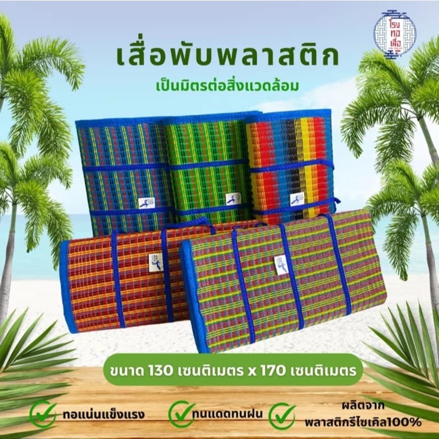 เสื่อพับปิคนิค ตรานางพญาต่อ ผืนใหญ่ ทนทาน พกพาง่าย สีสันสดใส (มีให้เลือก 2 ขนาด) - โรงทอเสื่อ