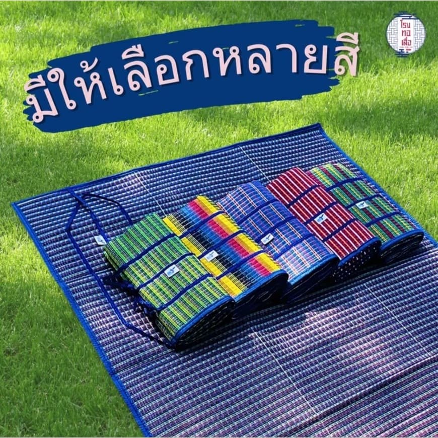 เสื่อพับปิคนิค ตรานางพญาต่อ ผืนใหญ่ ทนทาน พกพาง่าย สีสันสดใส - โรงทอเสื่อ รูปที่ 3