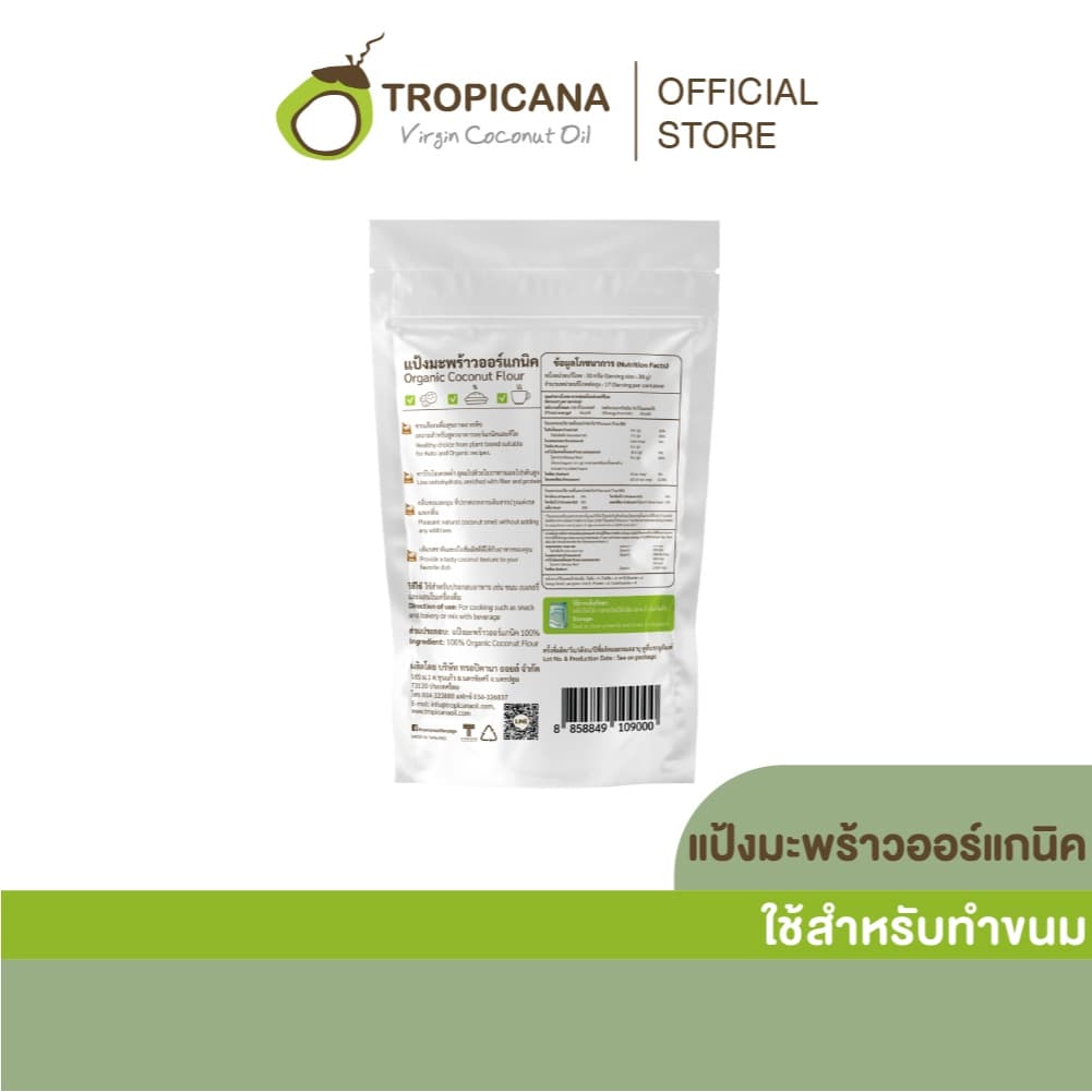 Tropicana | ทรอปิคานา แป้งมะพร้าวออร์แกนิกสำหรับทำอาหาร ไฟเบอร์สูง คีโตทานได้ ขนาด 500 G รูปที่ 2