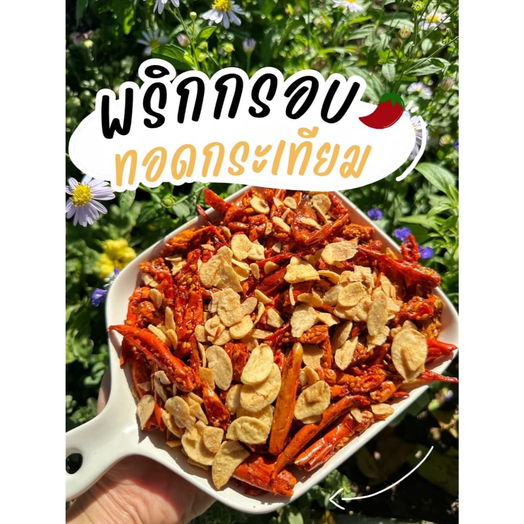 แพ็ค200กรัม พริกทอดกระเทียมพริกทอดกับกระเทียมทอดกรอบ พริกทอดกรอบ พริกทอด By SP FOODS รูปที่ 5
