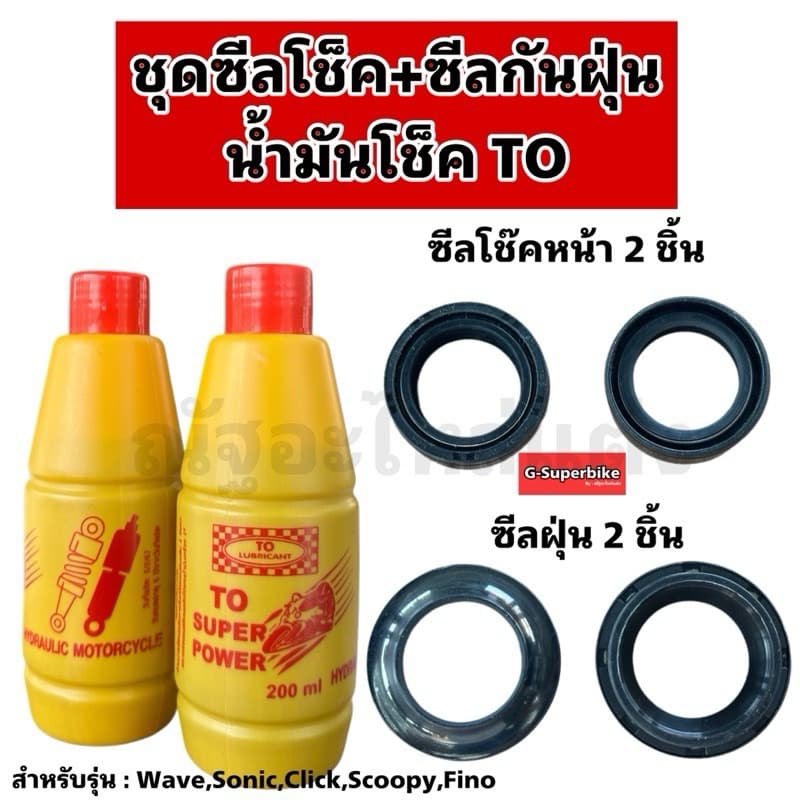 ชุดซีลโช๊คหน้า+ซีลกันฝุ่น+น้ำมันโช๊คTO สำหรับรถ WAVEทุกรุ่น/SONIC/CLICK/Scoopy/Fino รูปที่ 1