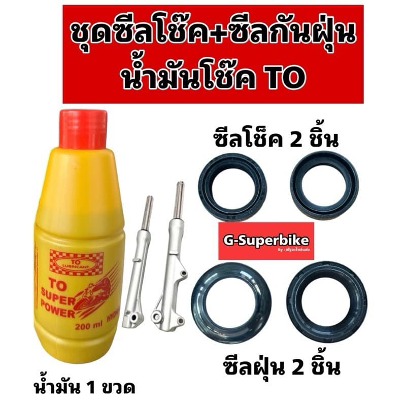 ชุดซีลโช๊คหน้า+ซีลกันฝุ่น+น้ำมันโช๊คTO สำหรับรถ WAVEทุกรุ่น/SONIC/CLICK/Scoopy/Fino รูปที่ 2