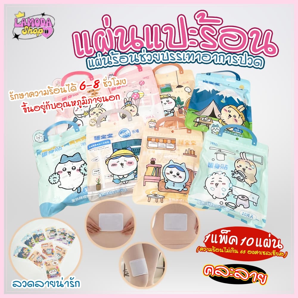 สินค้า จากไทย แผ่นแปะร้อน แผ่นร้อนช่วยบรรเทาปวด ลดปวดประจำเดือน ลายการ์ตูนน่ารัก คละลาย รูปที่ 1