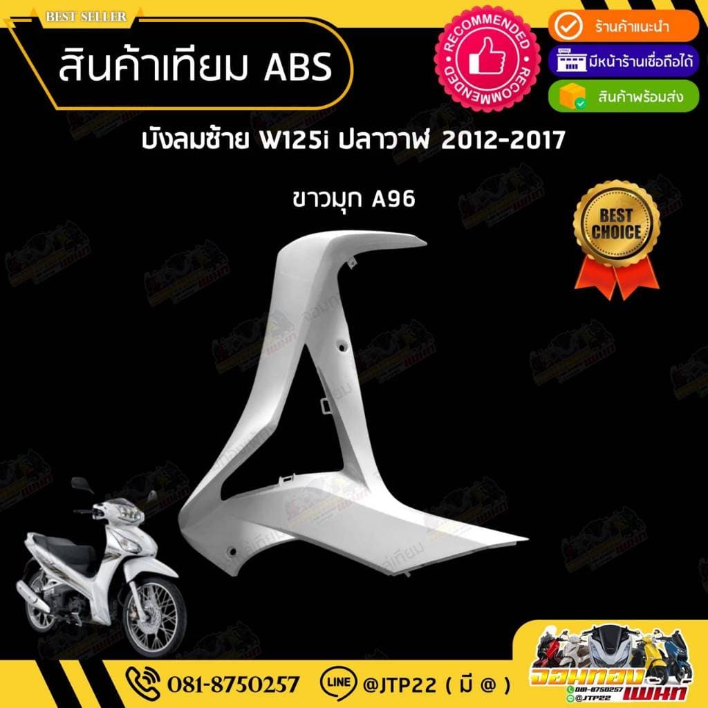 ชุดสี W125i ปลาวาฬ 2012-2017 สีขาวล้วน งานเทียม ABS / เวฟ125iปลาวาฬงานเทียม รูปที่ 4