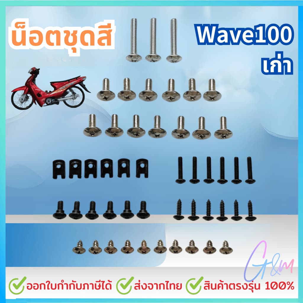 น็อตชุดสี น็อตเฟรม สำหรับ HONDA ชุดสี wave100 เก่า เวฟ100 พร้อมกิ๊บ ทั้งคัน สินค้าได้ครบตามภาพประกอบ สินค้า รูปที่ 1