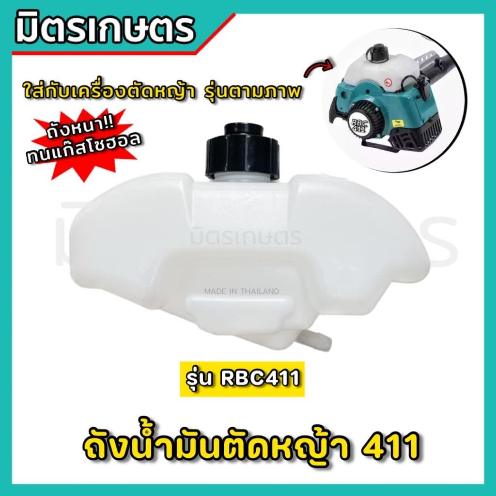 (B-00) ถังน้ำมัน เครื่องตัดหญ้า RBC411 อย่างหนา