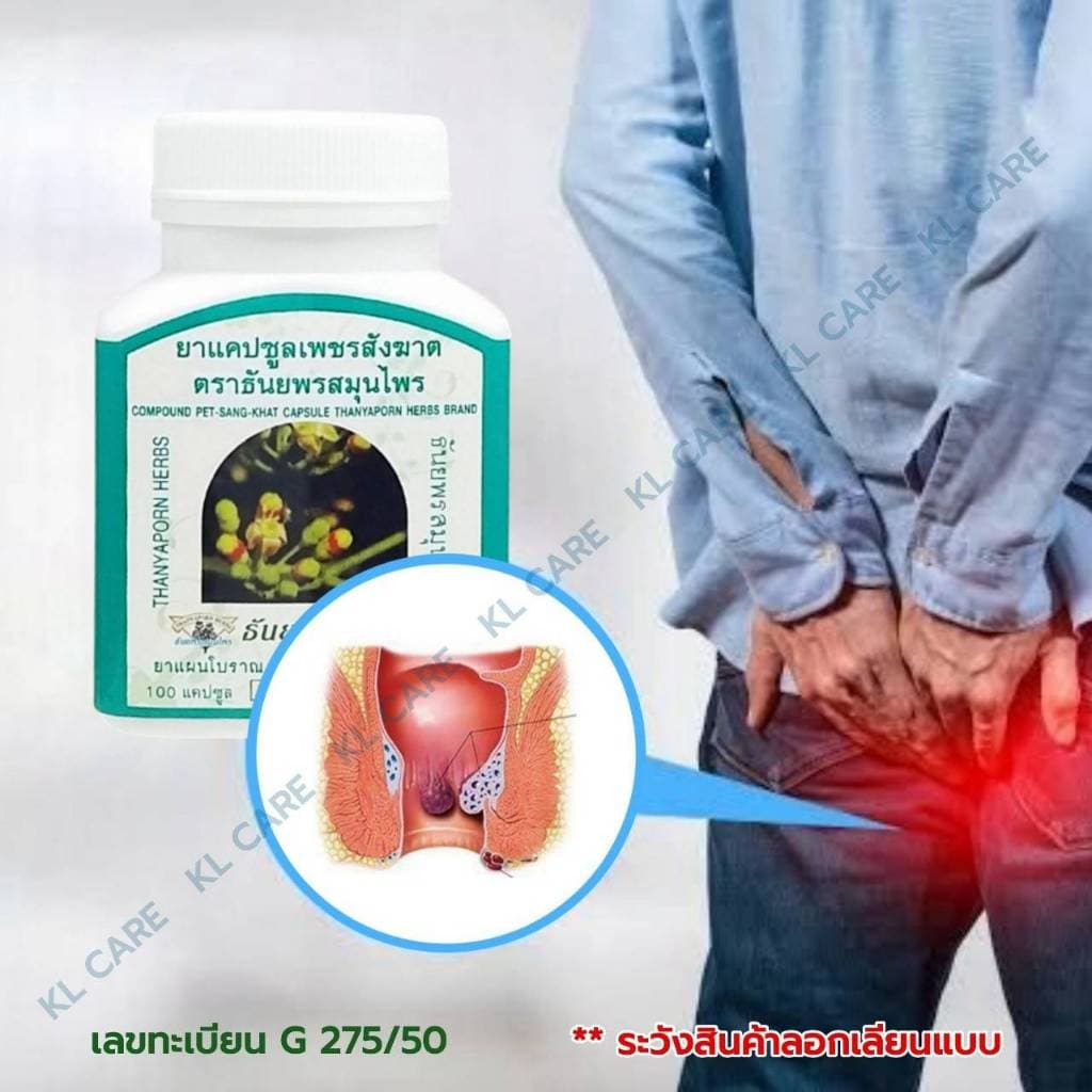 เพชรสังฆาต บรรเทาริดสีดวงทวาร ธันยพรสมุนไพร 100 แคปซูล ของแท้ รูปที่ 3