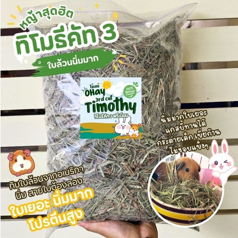 Ohay หญ้ากระต่ายโปรสุดคุ้ม 5 โล 10 โล หญ้าทิมโมธีคัท 1 อัลฟาฟ่า และทิโมธีคัท 3 รูปที่ 6