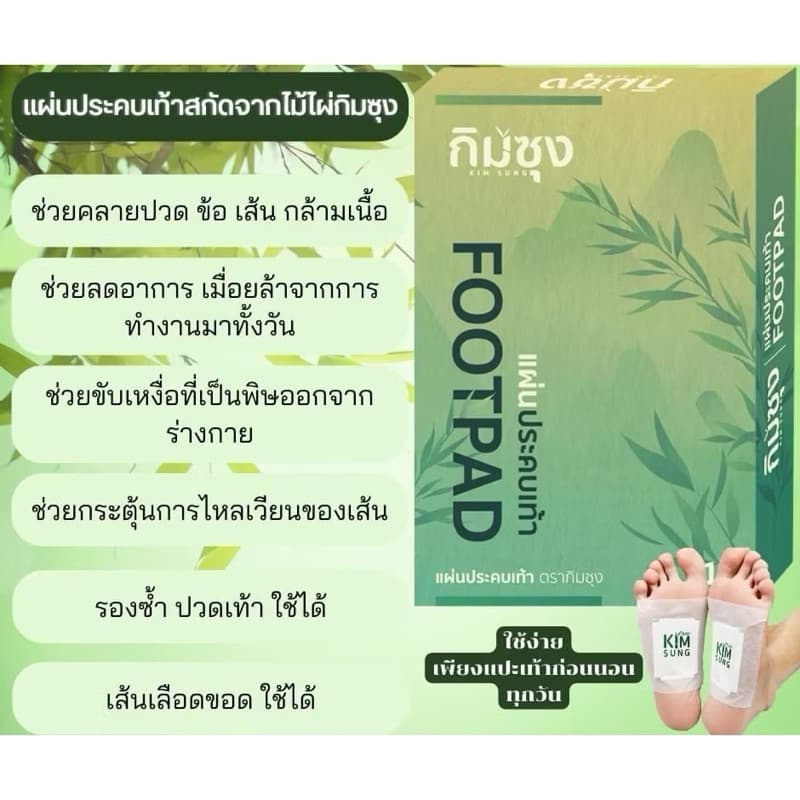 สุดคุ้ม!! 10กล่อง กิมซุง แผ่นแปะเท้าคลายปวด นอนหลับง่าย สกัดจากไม้ไผ่กิมซุง รูปที่ 2