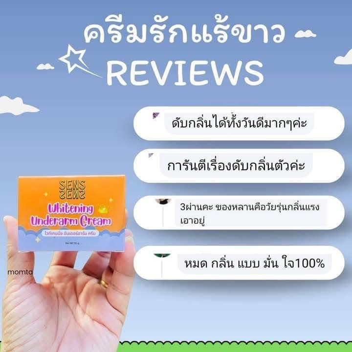 SENS BY serise underarm cream ครีมทารักแร้ขาว รักแร้เซริเซ่ ครีมทาขาหนีบ รูปที่ 9