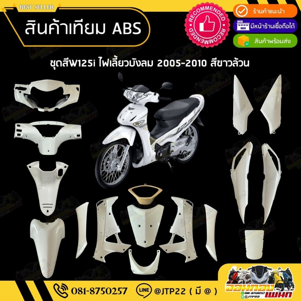 ชุดสี W125i ไฟเลี้ยวบังลมหัวฉีด 2005-2010 สีขาวล้วน งานเทียม ABS / เวฟบังลมไมล์ฟ้า รูปที่ 1