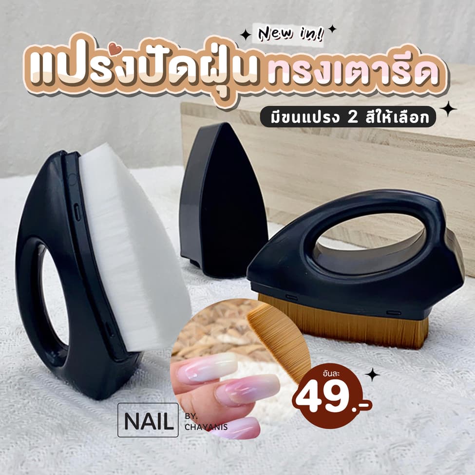 แปรงปัดฝุ่นทรงเตารีด ใช้สำหรับปัดฝุ่นขณะทำเล็บ รูปที่ 1
