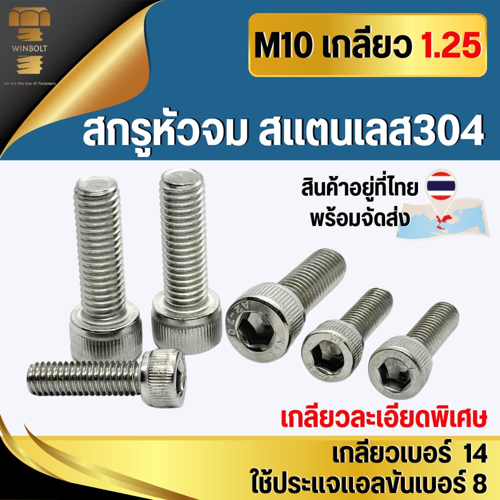 สกรูหัวจม สแตนเลส304 ขนาด M10 เกลียว 1.25 มิล เกลียวละเอียดพิเศษ ความยาว 20-60 มิล สินค้าอยู่ที่ไทย พร้อมจัดส่ง รูปที่ 1