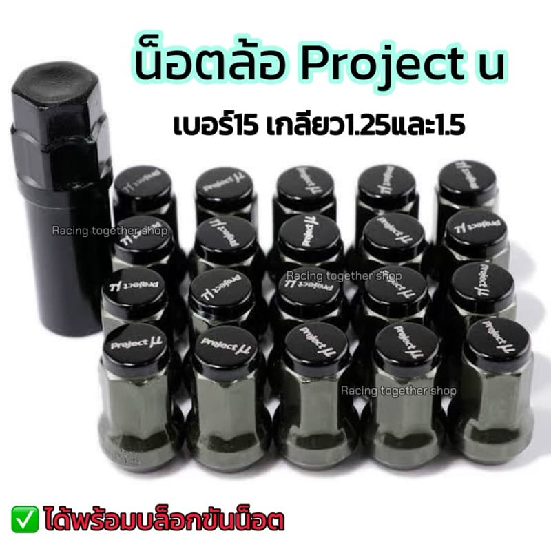 น็อตล้อ น็อตแต่ง Project u น็อตเบอร์15 เกลียวขนาด1.5 /1.25 จำนวน16/20/24 ตัว +แถมฟรีบล็อกขันทุกเซ็ต รูปที่ 6