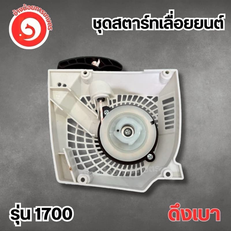 ชุดสตาร์ท เลื่อยยนต์ 3800 1700 ดึงเบา รูปที่ 4