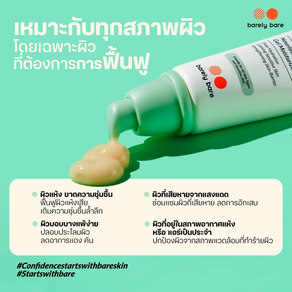 barely bare ครีมบำรุง BARE BARRIER BOOST CREAM มอยส์เจอร์ไรเซอร์ผิวแข็งแรง รูปที่ 6