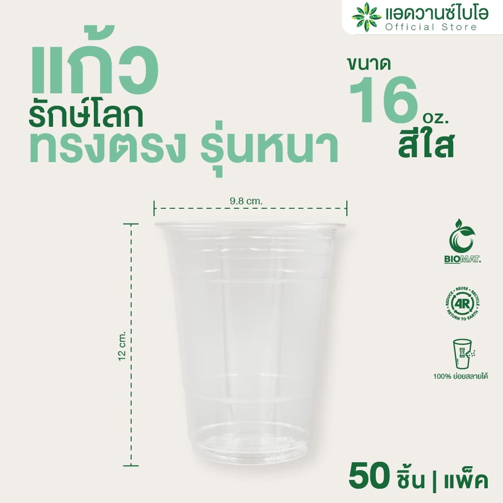 AdvanceBIO : แก้วพลาสติก PET ย่อยสลาย 16 Oz บรรจุ 50 ชิ้น/แพ็ค : รุ่น 5014 รูปที่ 1