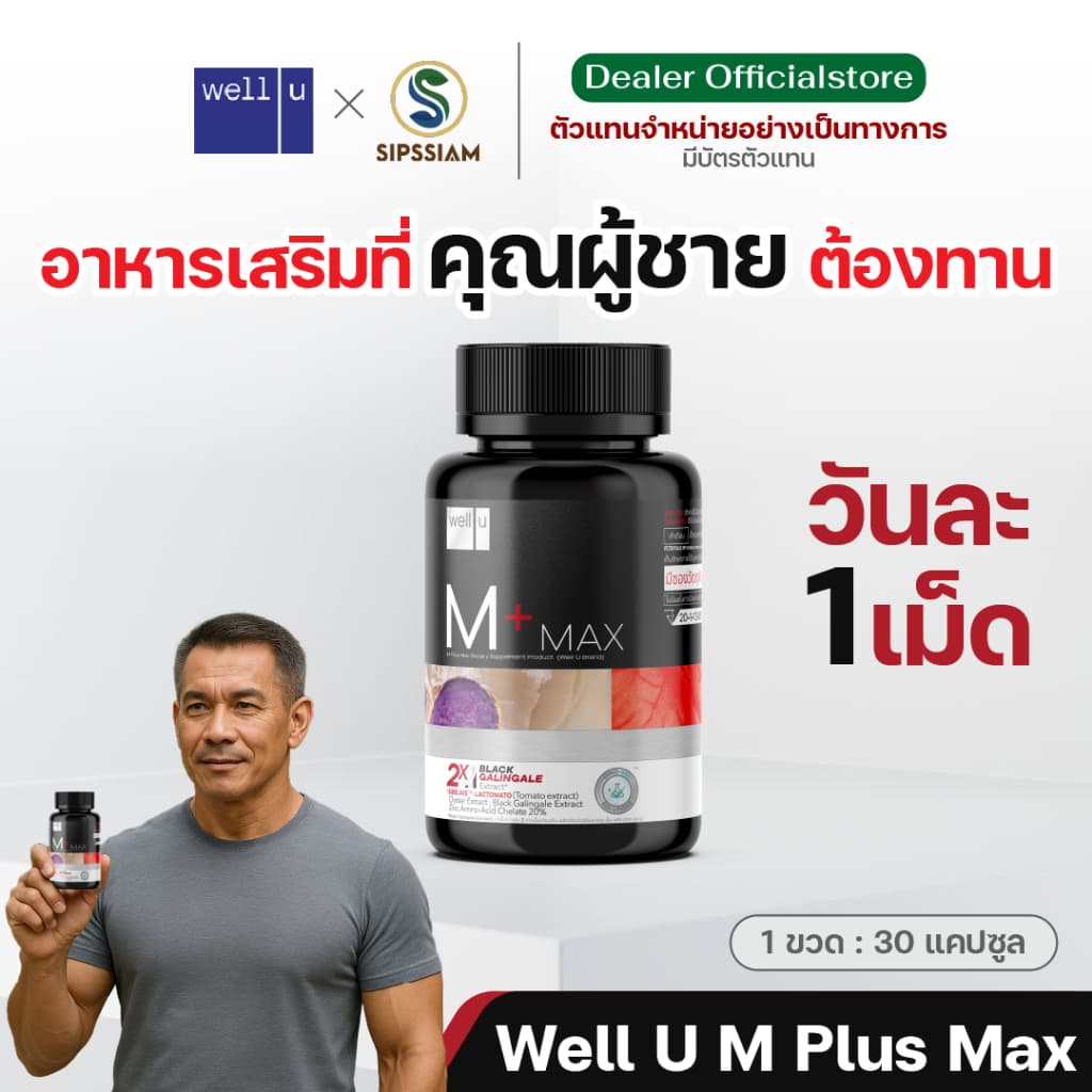 อาหารเสริม Well U M Plus Max ตัวช่วยของ อาร์ต พศุตม์ ดูแลสุขภาพ รูปที่ 4