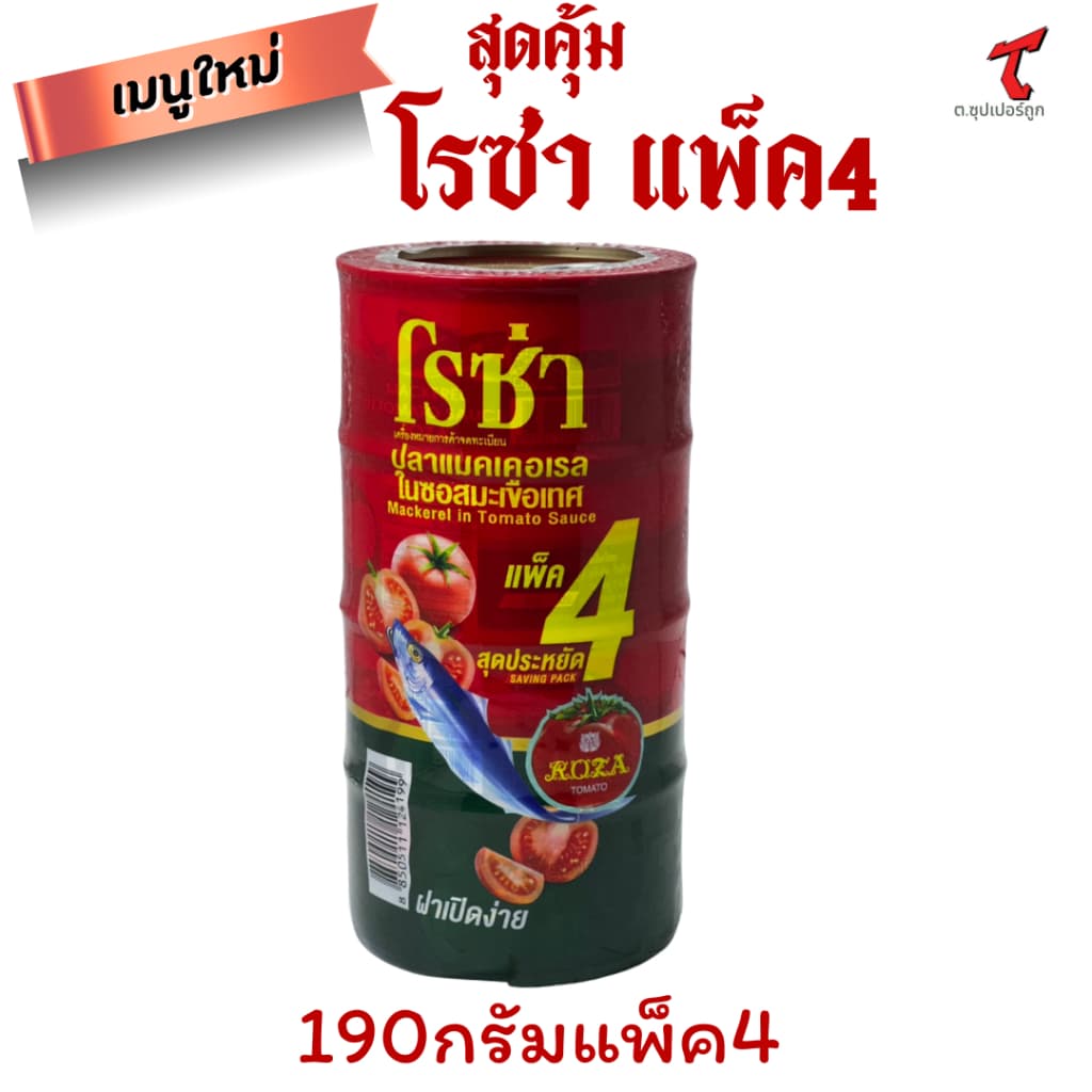 โรซ่า ปลาแมคเคอเรลในซอสมะเขือเทศ 190 ก. x 4ขายส่ง รูปที่ 2