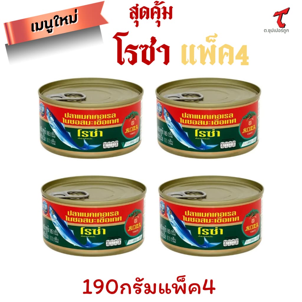 โรซ่า ปลาแมคเคอเรลในซอสมะเขือเทศ 190 ก. x 4ขายส่ง รูปที่ 1