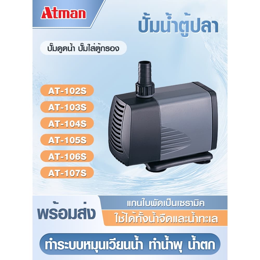 ปั๊มน้ำ ATMAN AT 102S / 103S / 104S / 105S / 106S / 107S ปั้มน้ำตู้ปลา ปั๊มดูดน้ำ ปั๊มใส่ตู้กรอง รูปที่ 2
