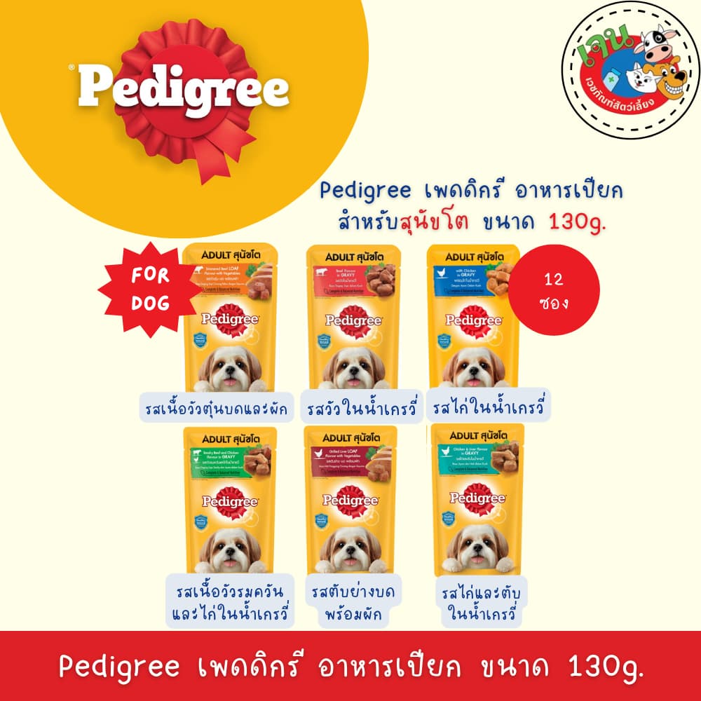 Pedigree เพดดิกรี อาหารเปียกสุนัข ขนาด 130 กรัม รูปที่ 3