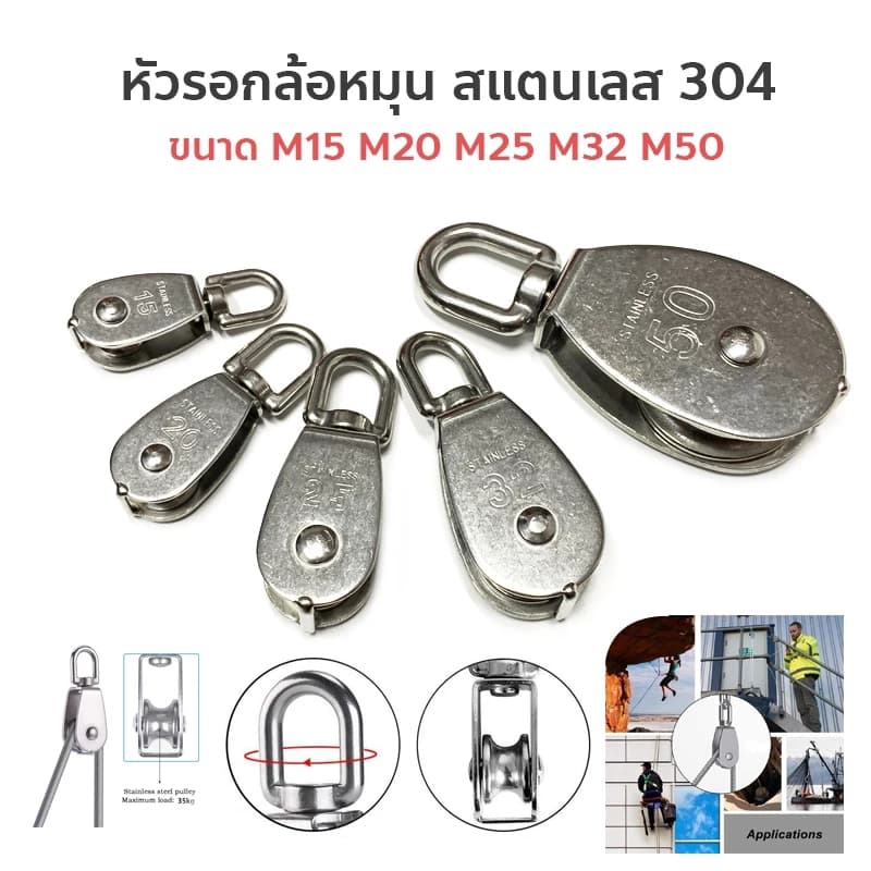 AAM15-M50 รอกเชือกสแตนเลส รอกสแตนเลส 304 หัวรอกล้อหมุน ขนาด 304 Stainless Steel Single Pulley Roller รอกเชือกสเตนเลส รูปที่ 9