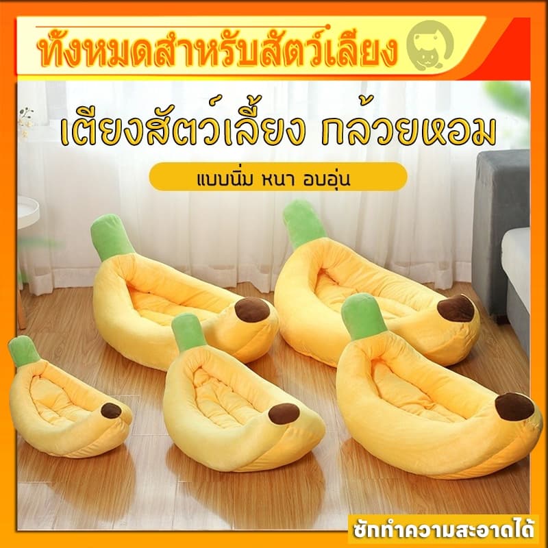 ที่นอนแมว ที่นอนสุนัข ที่นอนกล้วย ที่นอนสัตว์เลี้ยง สุนัข หมา แมว เบาะแมว เบาะหมา เบาะกล้วย ซักทําความสะอาดได้ รูปที่ 1