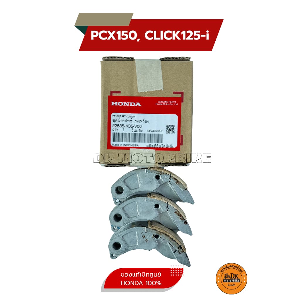 ผ้าครัช 3 ก้อน สำหรับรุ่น PCX150 ไฟหน้า LED, CLICK125i ไฟหน้าLED รูปที่ 2