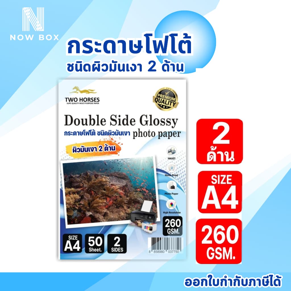 กระดาษโฟโต้ 2 ด้านTWO HORSRS 135g -260g ขนาดA4 บรรจุ 50 แผ่น สำหรับเครื่องปริ้นอิงค์เจ็ท รูปที่ 4