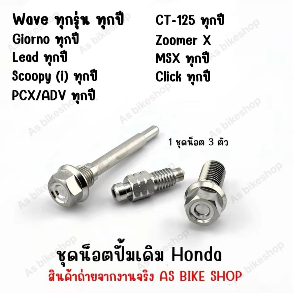 ชุดน๊อตแต่งปั้มเดิม Honda ทุกรุ่น งานเฮงสกรู รูปที่ 1