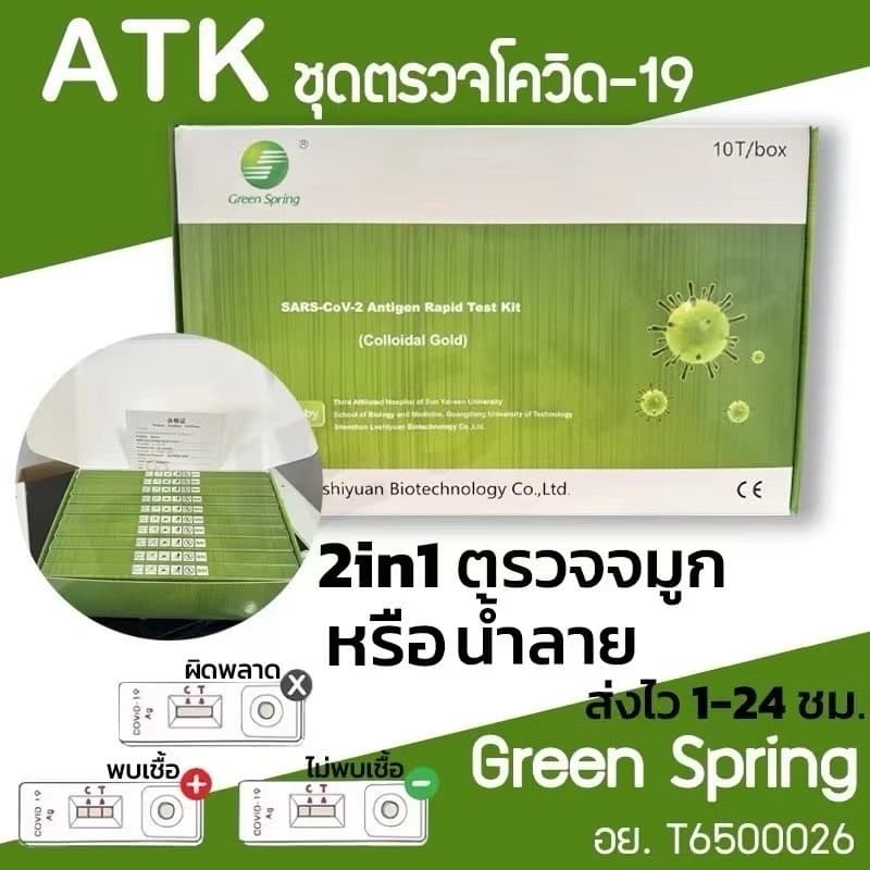 ที่ตรวจATK ยกกล่อง พร้อมจัดส่ง ชุดตรวจATK Green Spring H-GUARD ตรวจน้ำลาย & จมูก Antigen รูปที่ 2
