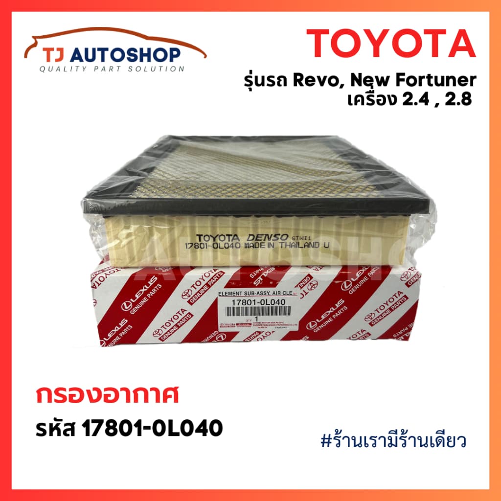 กรองถูกและดี TOYOTA กรองอากาศ โตโยต้า Revo รีโว่ New Fortuner นิว ฟอร์จูนเนอร์ เครื่อง 2.4, 2.8 รหัสแท้ 17801-0L040 รูปที่ 4
