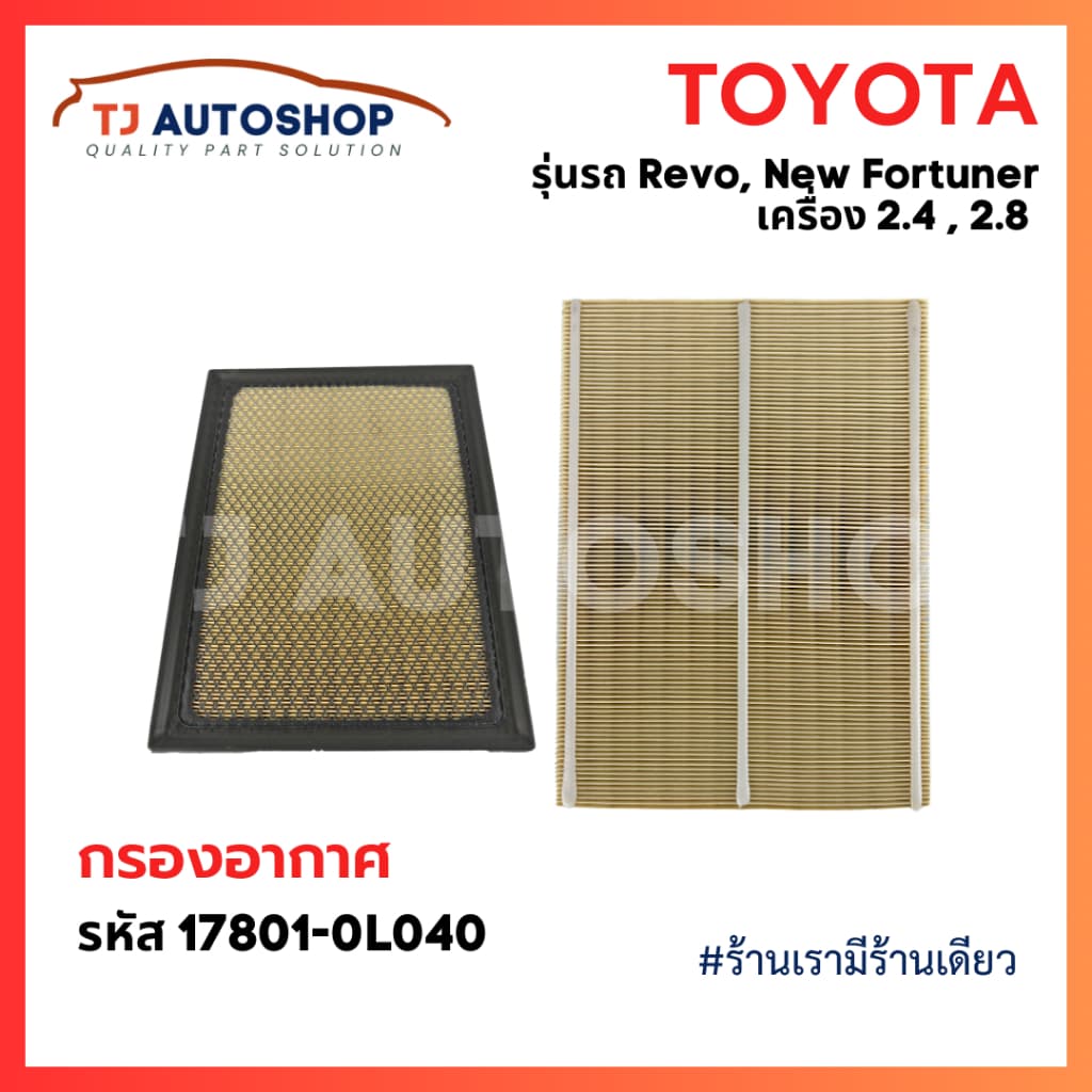 กรองถูกและดี TOYOTA กรองอากาศ โตโยต้า Revo รีโว่ New Fortuner นิว ฟอร์จูนเนอร์ เครื่อง 2.4, 2.8 รหัสแท้ 17801-0L040 รูปที่ 6