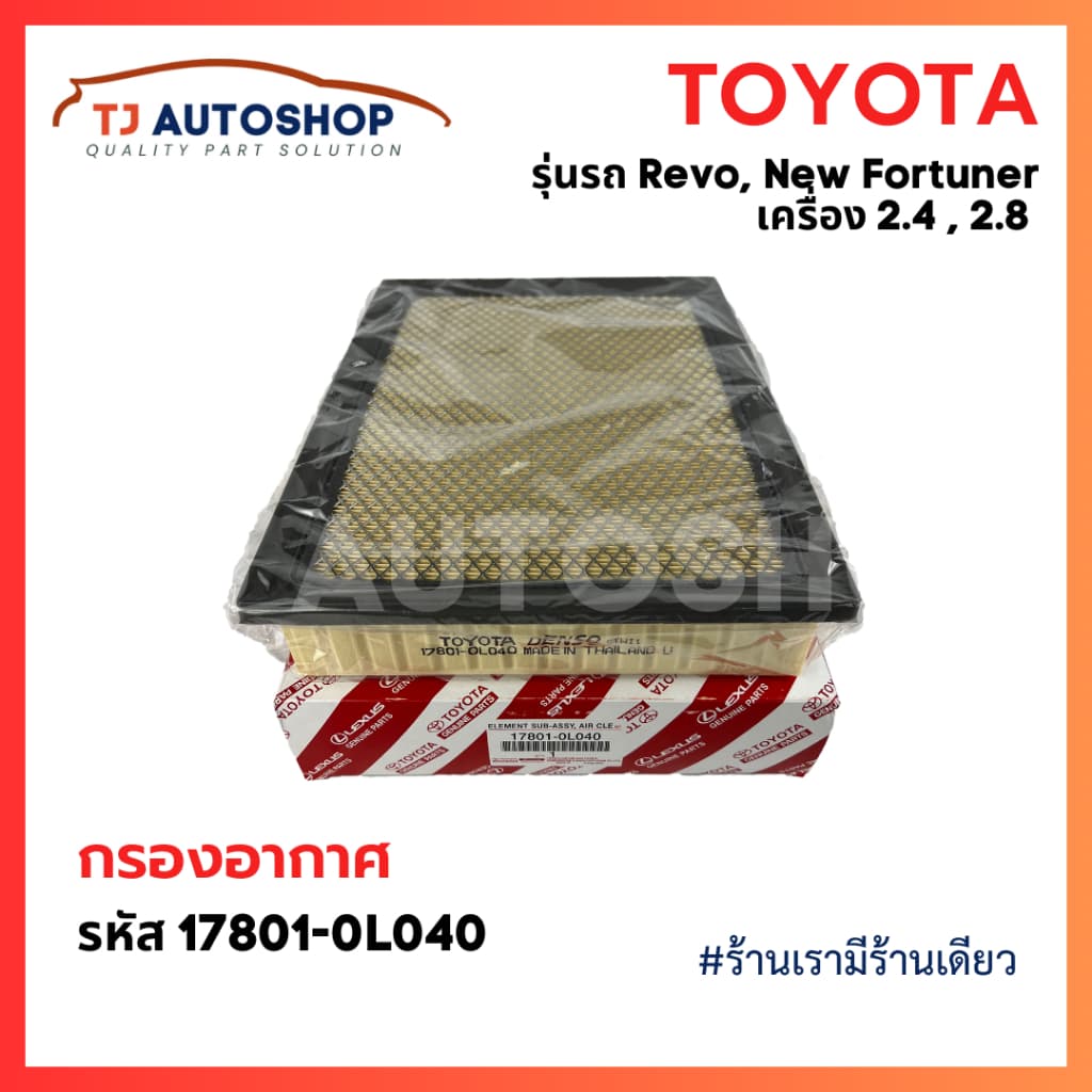 กรองถูกและดี TOYOTA กรองอากาศ โตโยต้า Revo รีโว่ New Fortuner นิว ฟอร์จูนเนอร์ เครื่อง 2.4, 2.8 รหัสแท้ 17801-0L040 รูปที่ 3