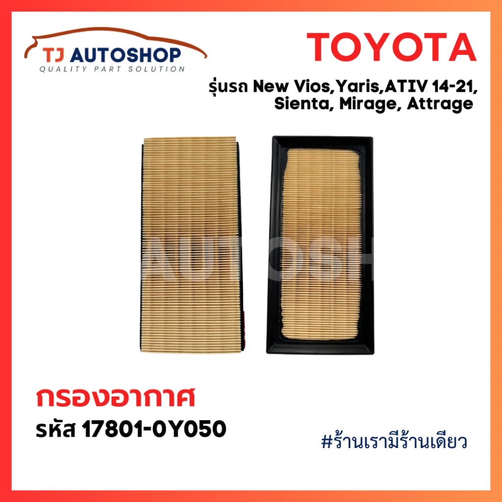 ใหม่ TOYOTA กรองอากาศ Vios, Yaris, ATIV ปี14-21 ,Sienta ปี13-21, Mirage, Attrage รหัสแท้ 17801-0Y050 โตโยต้า รูปที่ 5