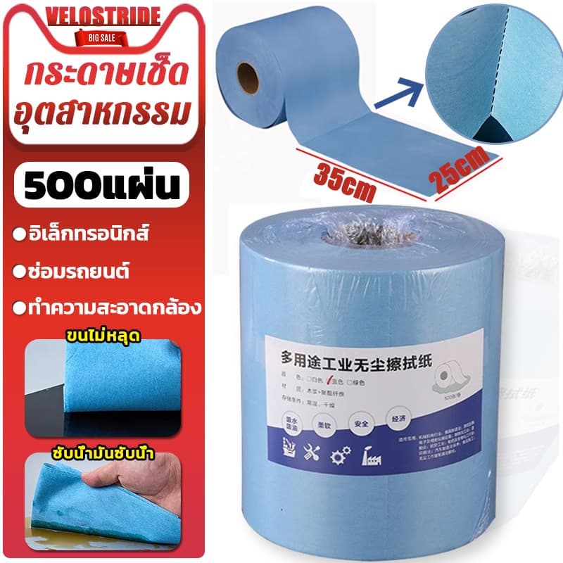 Velostride 500 แผ่น/ม้วน กระดาษเช็ดอุตสาหกรรม กระดาษอุตสาหกรรม กระดาษเช็ดคราบ การดูดซับน้ำและน้ำมัน ไม่ทิ้งคราบขุย รูปที่ 1