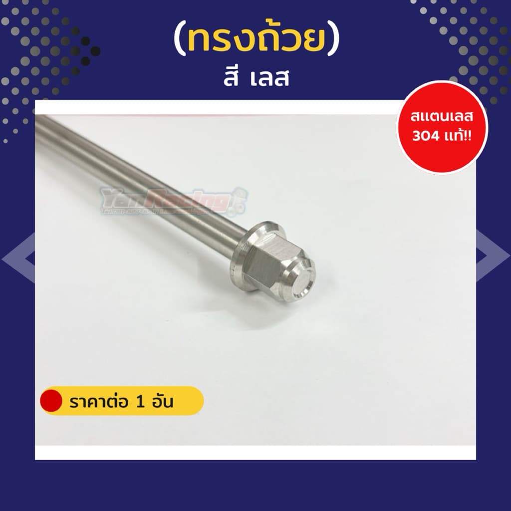 แกนล้อ "ลายสนามทรงถ้วย" Wave Xmax Kr Ls Serpico Pcx Lead Giorno Click และรุ่นอื่นๆ ราคาต่อแกน!! รูปที่ 5