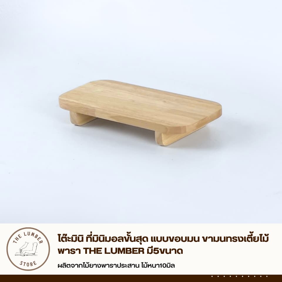 โต๊ะมินิ ที่มินิมอลขั้นสุด แบบขอบมน ขามนทรงเตี้ยไม้พารา THE LUMBER มี5ขนาด รูปที่ 3