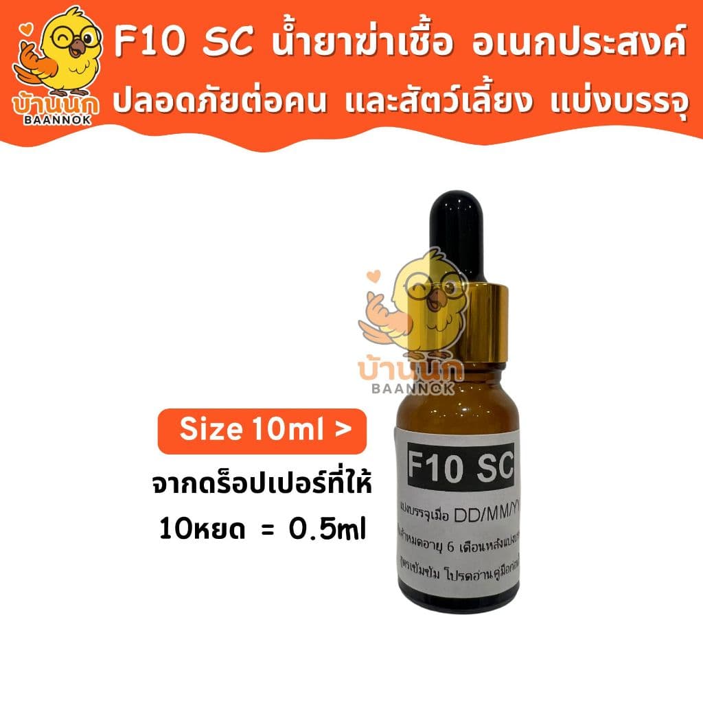 F10 SC แบ่งบรรจุ 10ml/20ml ทุกฟาร์มรู้จัก ทำความสะอาดสำหรับสัตว์เลี้ยง ฆ่าเชื้อโรค เชื้อแบคทีเรีย รูปที่ 6