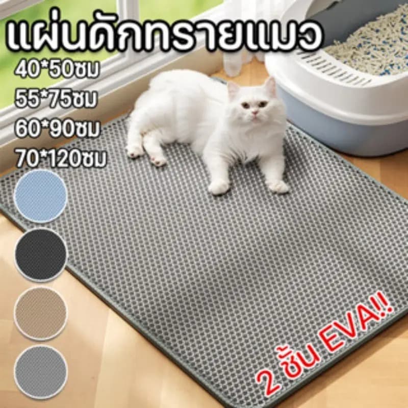แผ่นดักทรายแมว พรมดักทรายแมว พรม 2 ชั้น EVA ช่วยดัก ทรายแมว ที่ติดตามเท้า แผ่น รอง ทรายแมว ขนาด แผ่นรองทรายแมว รูปที่ 1