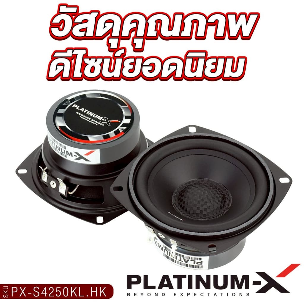 PLATINUM-X ลำโพงเสียงกลางขนาด 4นิ้ว 1ดอก 1คู่ มิดเบส PX-S4250KL.HK /PX-S4.2580PG เหมาะกับสายDIY รูปที่ 5