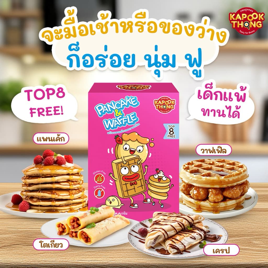 ‼ แป้งแพนเค้ก&วาฟเฟิล สูตร Gluten Free Top 8 Free รูปที่ 4