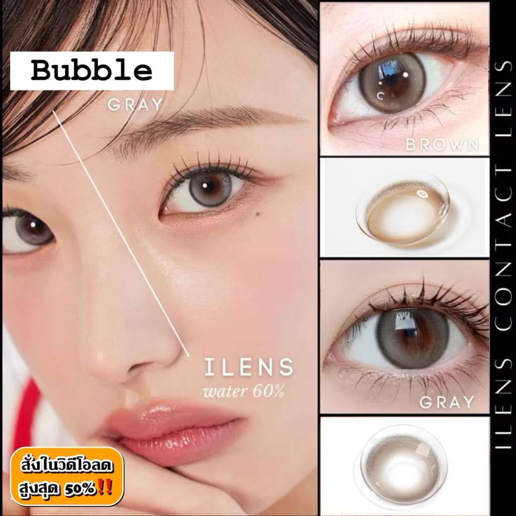 คอนแทคเลนส์ รุ่น Bubble - ilens ค่าอมน้ำ 60% เลนส์ฟิลเตอร์ สี Gray เทา /Brown น้ำตาล ขนาดมินิ รูปที่ 1