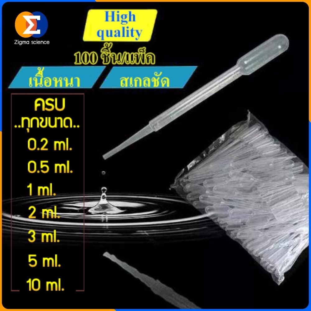 Zigma science - Dropper, Pasteur pipette, Tranfer pipette, ที่หยดของเหลว ที่ดูดของเหลว ขนาด 0.2, 0.5, 1, 2, 3, 5, 10 ml. รูปที่ 1