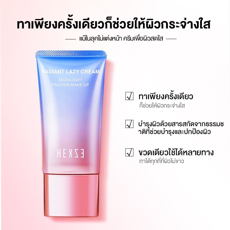 HEXZE TONE UP - RADIANT LAZY CREAM ครีมขี้เกียจ ครีมปรับผิวขาว ปกปิดจุดด่างดำ แบบกระปุกและแบบหลอด รูปที่ 3