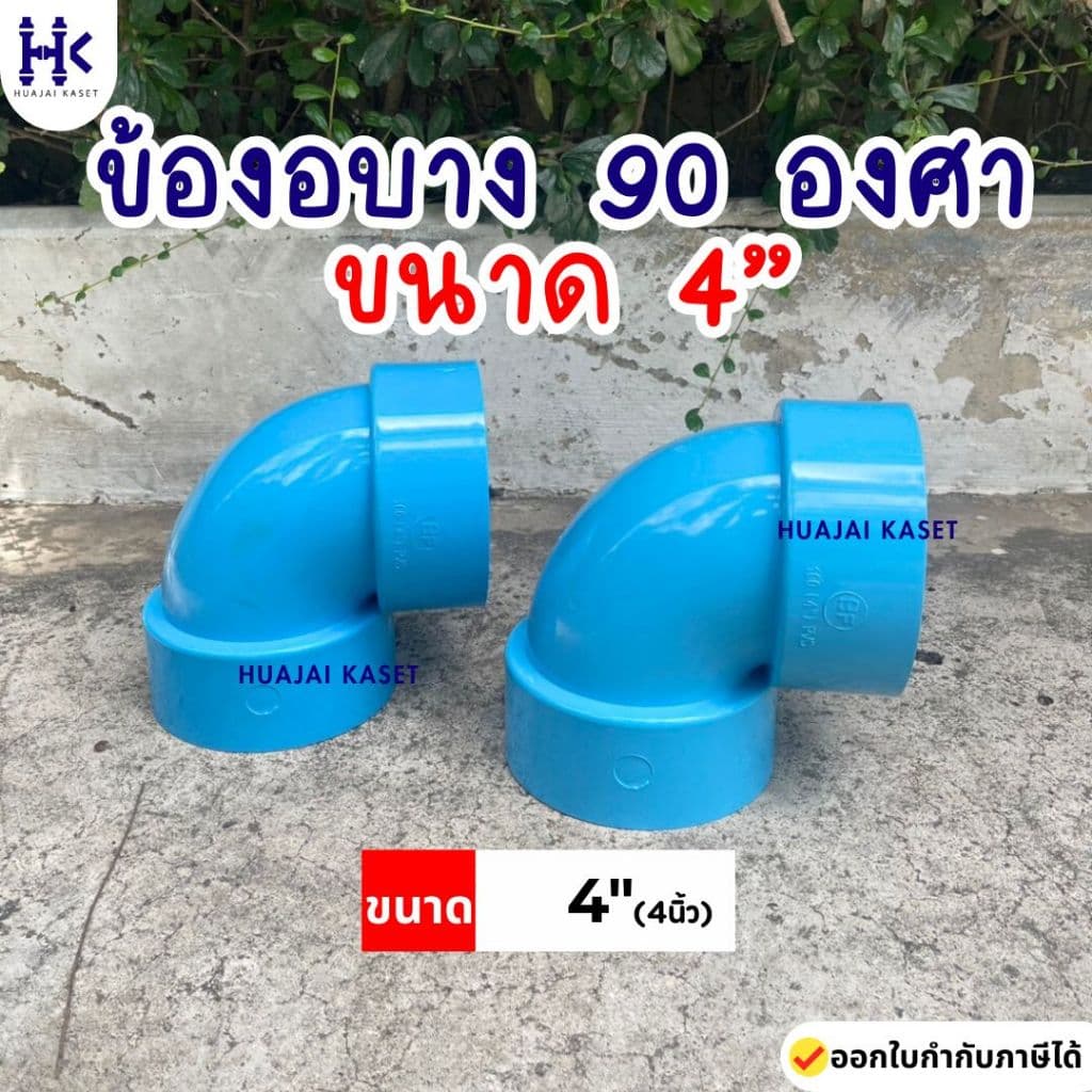 ข้อต่อPVC ข้องอบาง 90 องศา บาง ขนาด 4" ชั้น 13.5 สีฟ้า รูปที่ 1