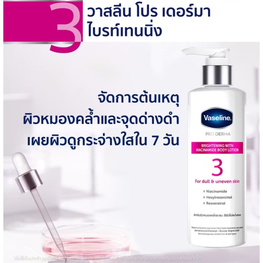 วาสลีน โปรเดอร์มาบอดี้โลชั่น ขนาด 250 มล. สูตร 3 และ สูตร 5 รูปที่ 3