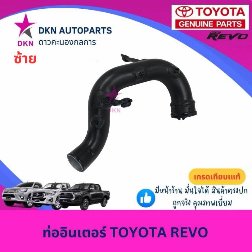 ท่ออินเตอร์ TOYOTA REVO ROCCO DIESEL 2015-2019 โตโยต้า รีโว่ ร็อคโค่ ดีเซล คุณภาพดีเยี่ยม รูปที่ 7